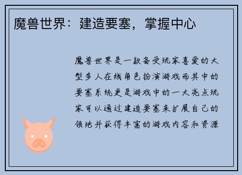 魔兽世界：建造要塞，掌握中心