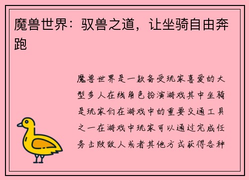 魔兽世界：驭兽之道，让坐骑自由奔跑