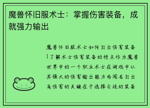 魔兽怀旧服术士：掌握伤害装备，成就强力输出