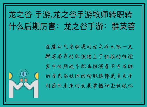 龙之谷 手游,龙之谷手游牧师转职转什么后期厉害：龙之谷手游：群英荟萃，征战奇幻大陆